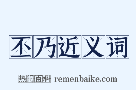 丕乃近义词是什么意思的图片